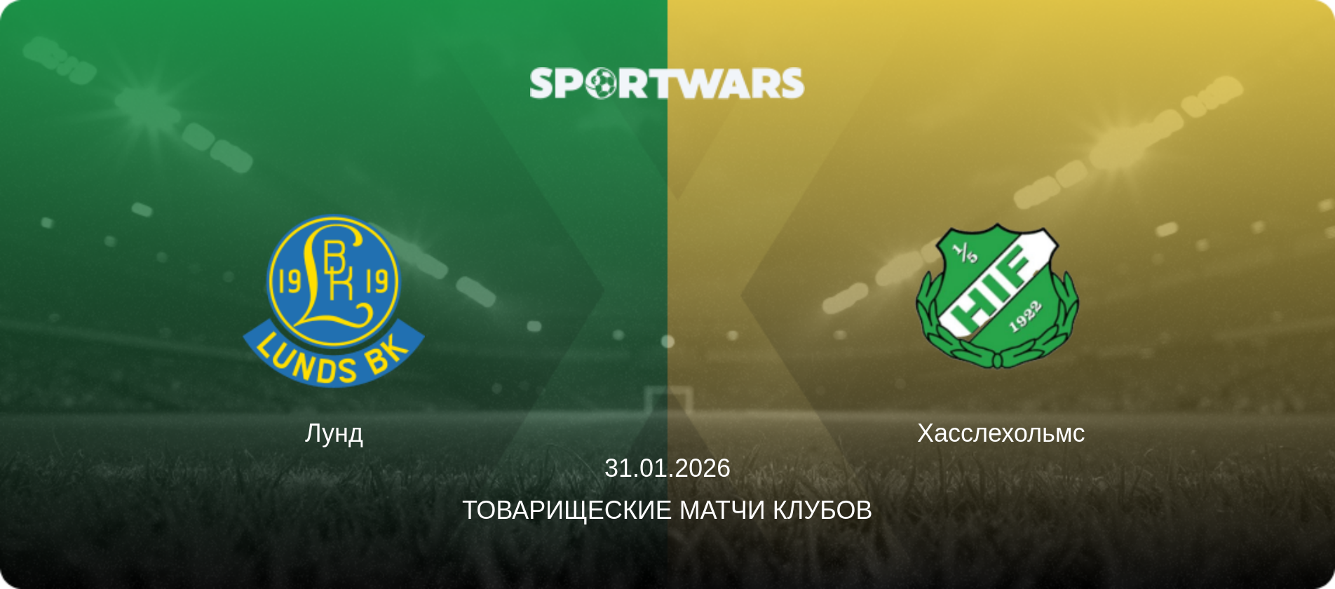 Лунд - Хасслехольмс, 31.01.2026 - Товарищеские матчи клубов (анонс матча)