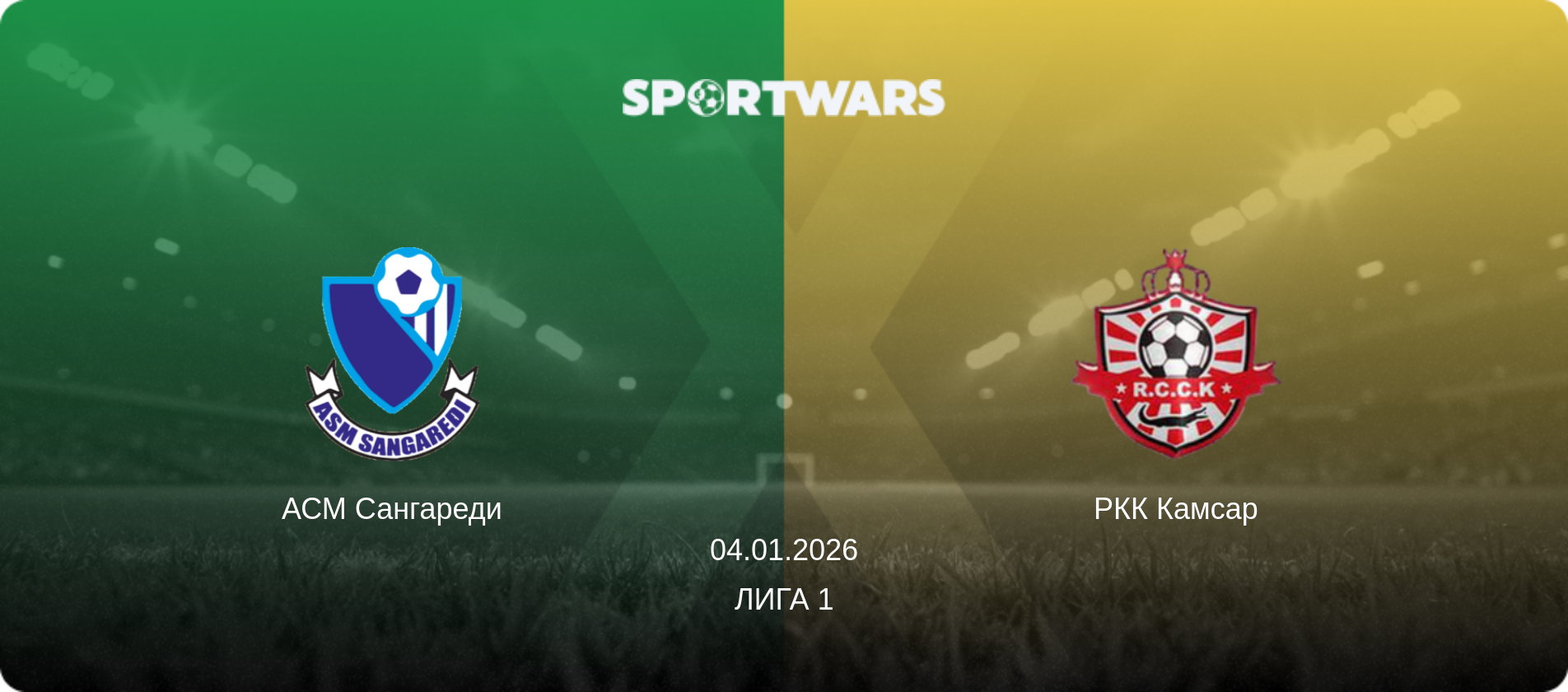 АСМ Сангареди - РКК Камсар, 04.01.2026 - Лига 1 (анонс матча)