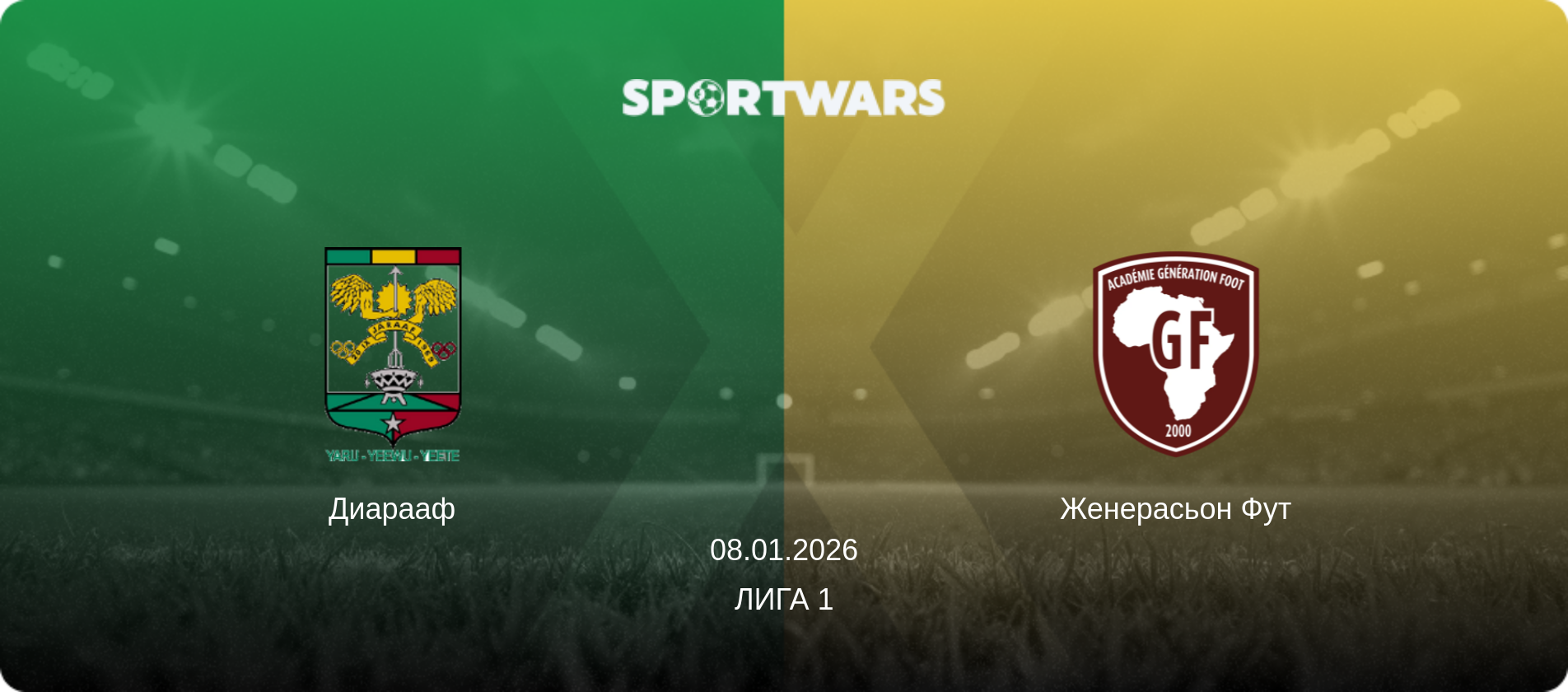 Диарааф - Женерасьон Фут, 08.01.2026 - Лига 1 (анонс матча)
