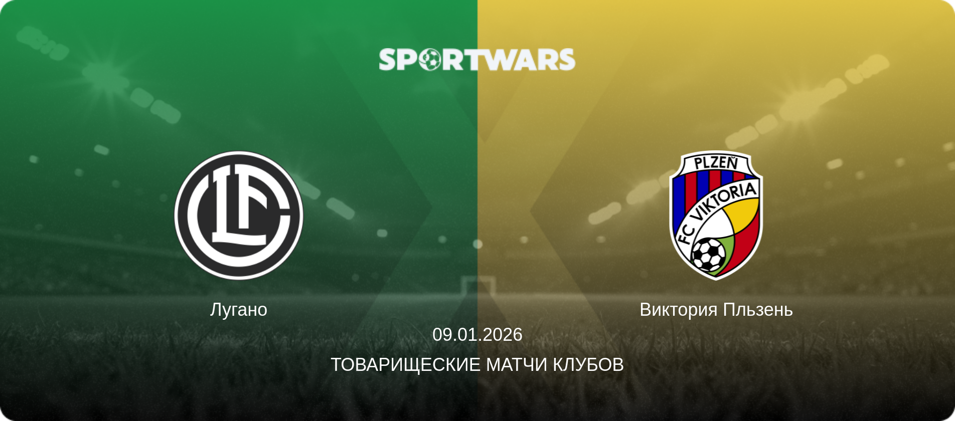 Лугано - Виктория Пльзень, 09.01.2026 - Товарищеские матчи клубов (анонс матча)