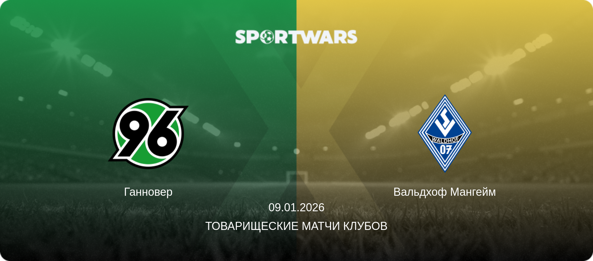 Ганновер - Вальдхоф Мангейм, 09.01.2026 - Товарищеские матчи клубов (анонс матча)