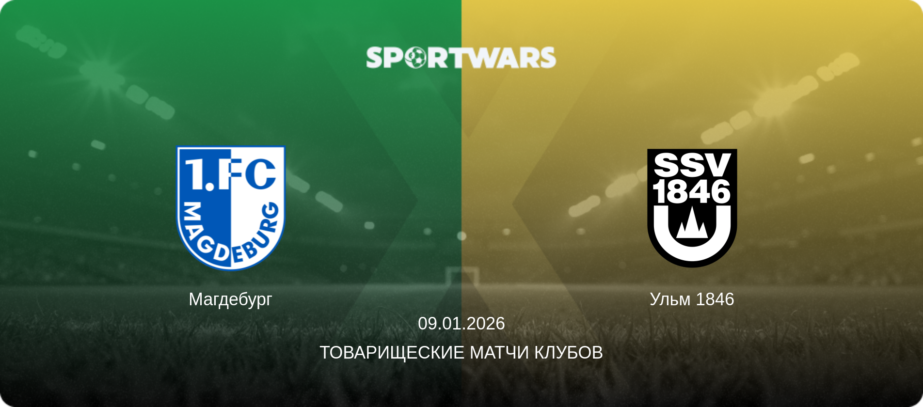 Ульм 1846 - Магдебург, 09.01.2026 - Товарищеские матчи клубов (анонс матча)
