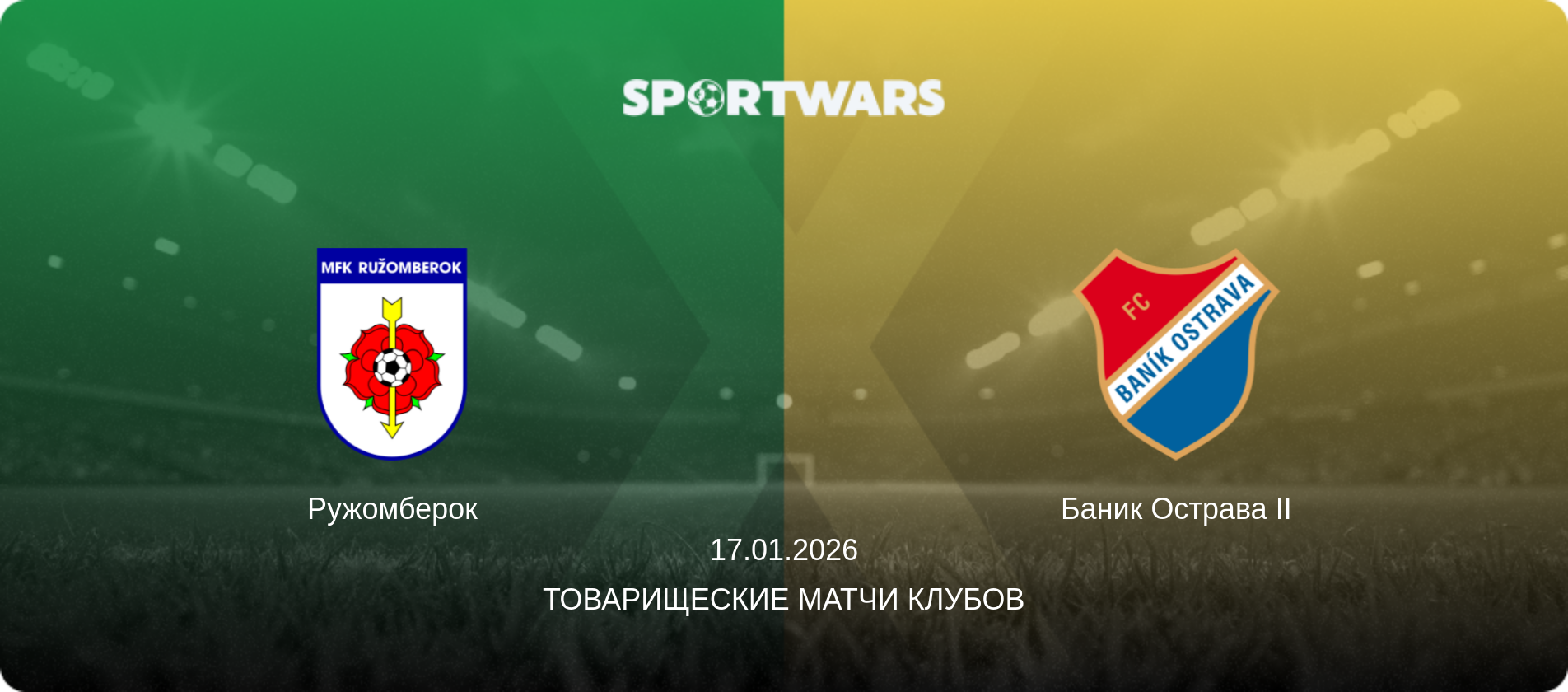 Ружомберок - Баник Острава II, 17.01.2026 - Товарищеские матчи клубов (анонс матча)