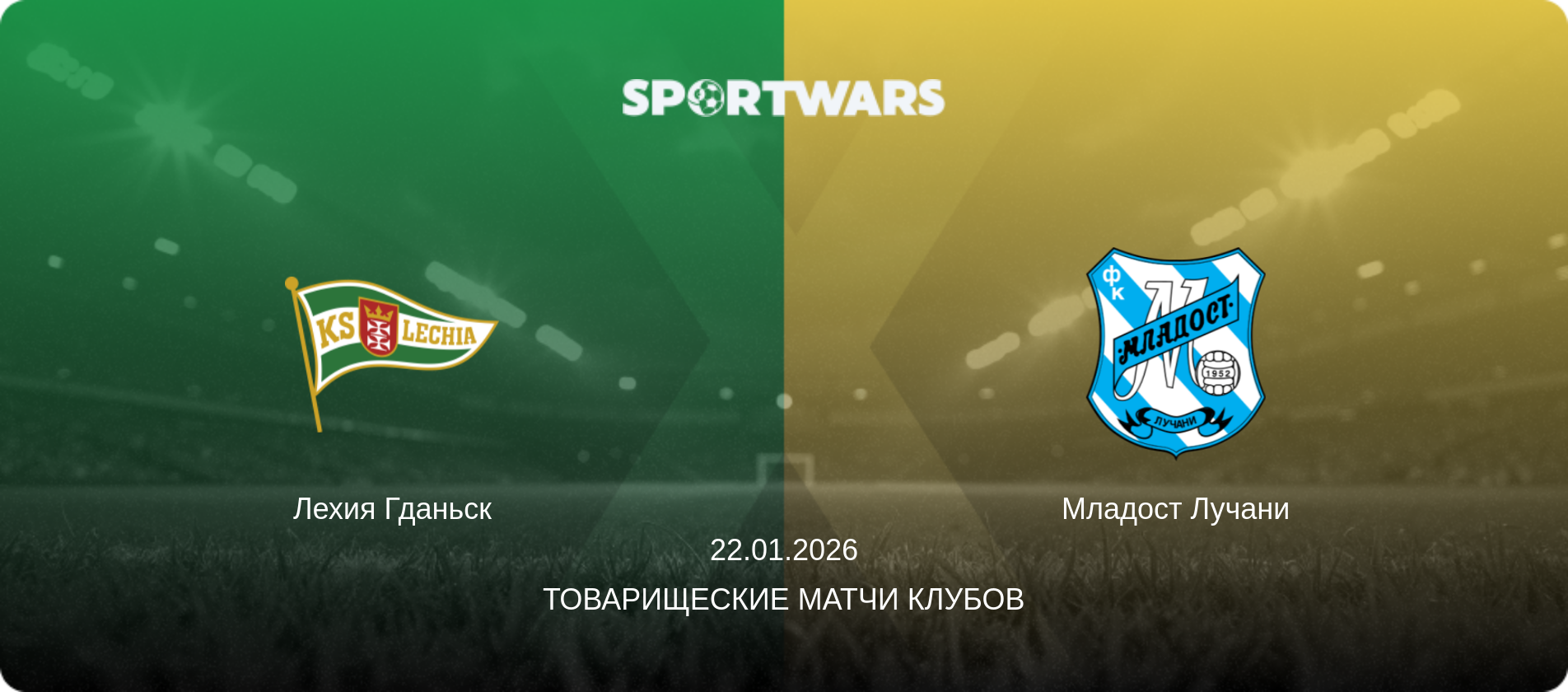 Лехия Гданьск - Младост Лучани, 22.01.2026 - Товарищеские матчи клубов (анонс матча)