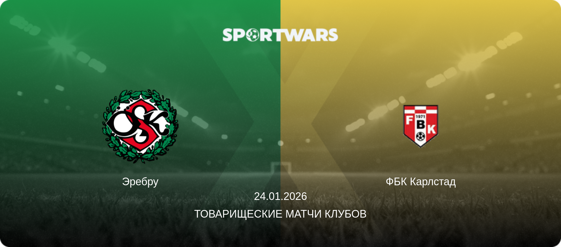 Эребру - ФБК Карлстад, 24.01.2026 - Товарищеские матчи клубов (анонс матча)