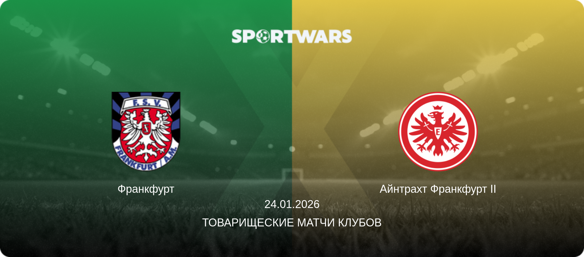 Франкфурт - Айнтрахт Франкфурт II, 24.01.2026 - Товарищеские матчи клубов (анонс матча)