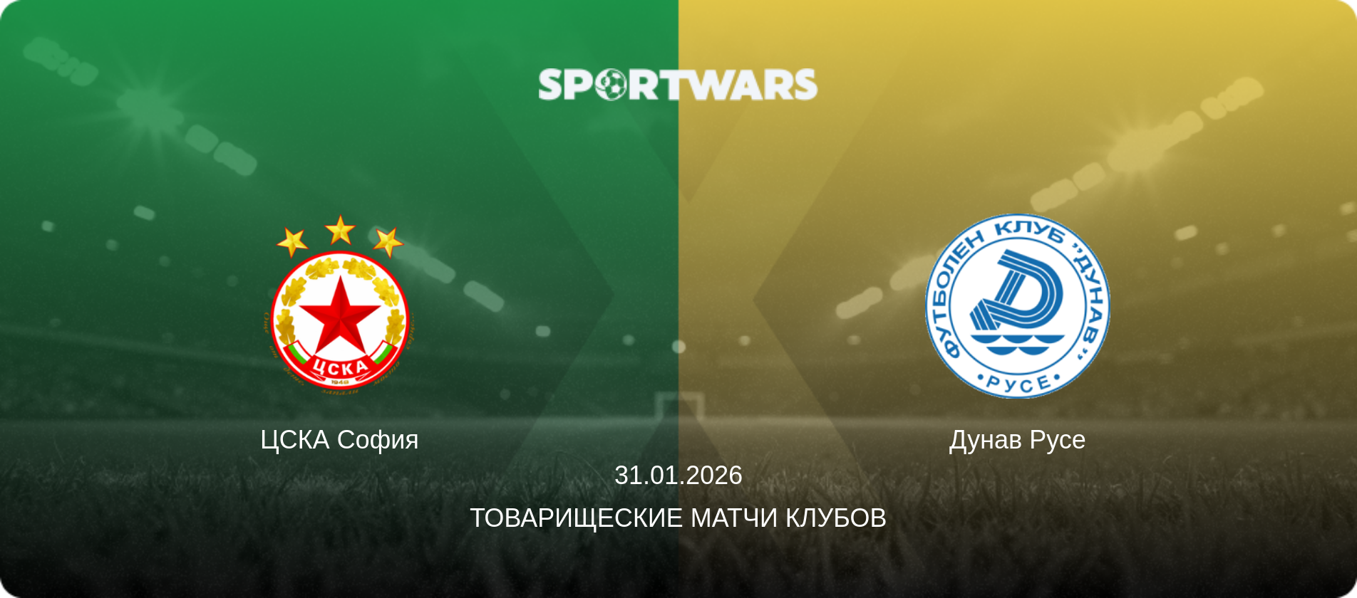 ЦСКА София - Дунав Русе, 31.01.2026 - Товарищеские матчи клубов (анонс матча)