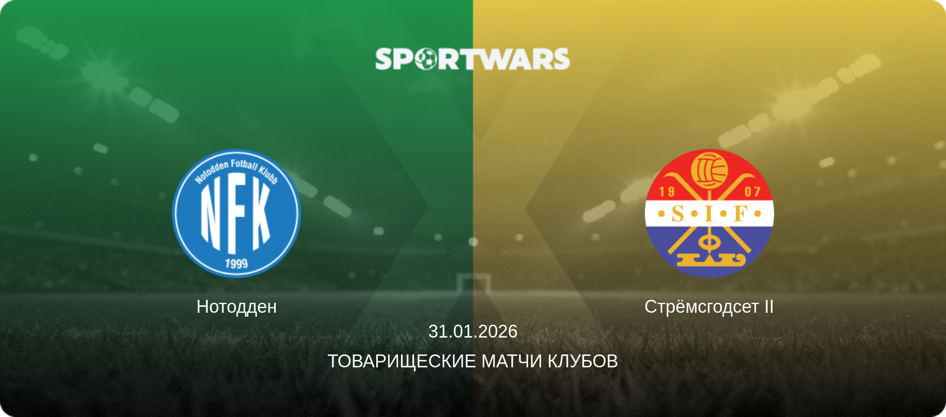 Нотодден - Стрёмсгодсет II, 31.01.2026 - Товарищеские матчи клубов (анонс матча)