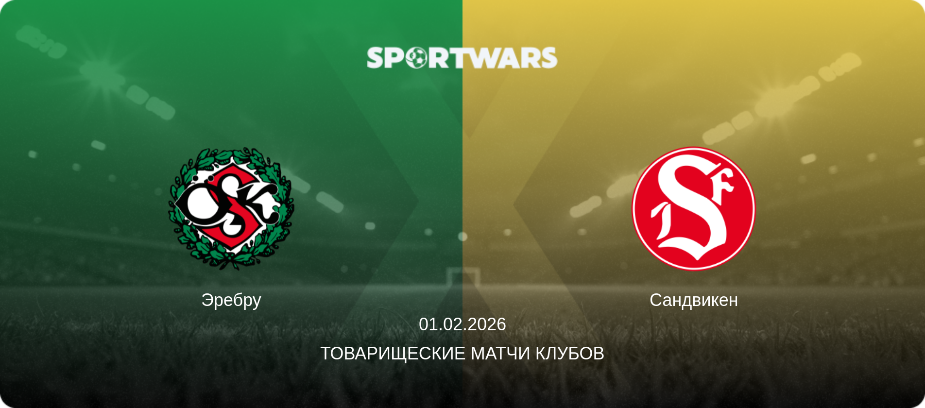 Эребру - Сандвикен, 01.02.2026 - Товарищеские матчи клубов (анонс матча)