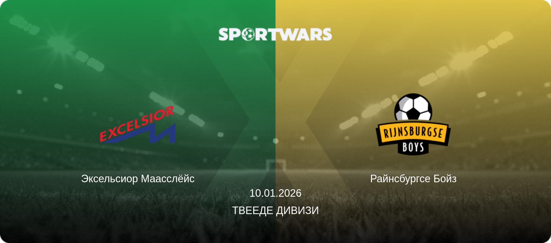 Эксельсиор Маасслёйс - Райнсбургсе Бойз, 10.01.2026 - Твееде Дивизи (анонс матча)