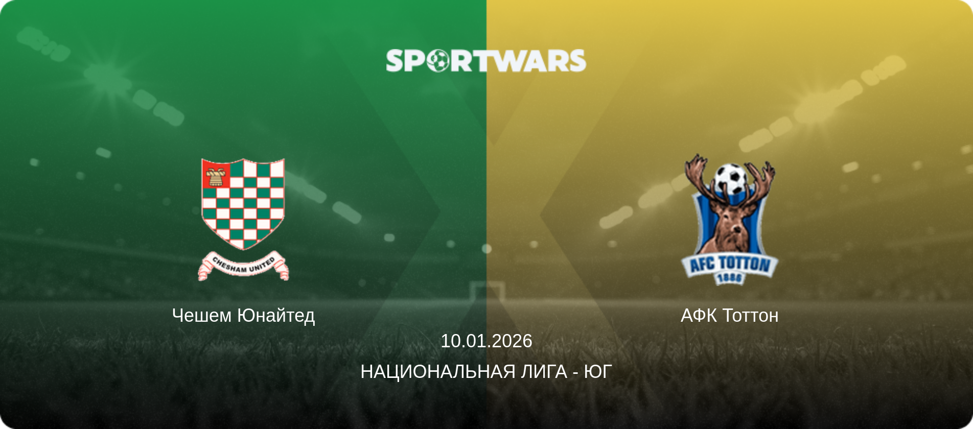 Чешем Юнайтед - АФК Тоттон, 10.01.2026 - Национальная лига - Юг (анонс матча)