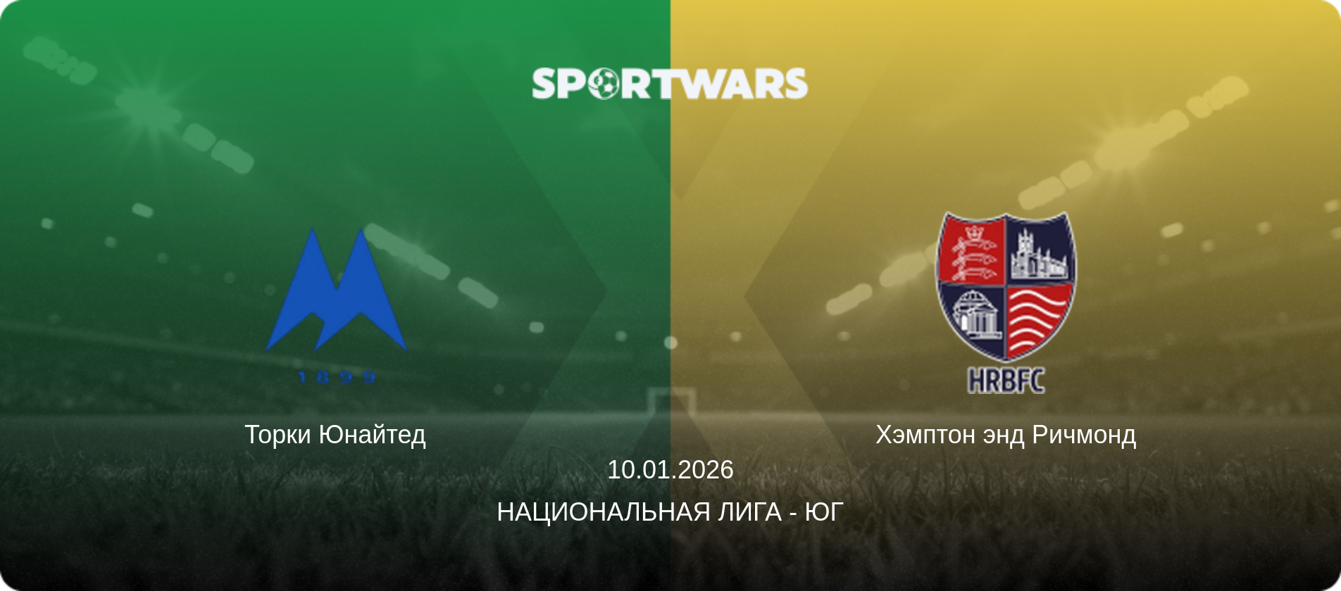 Торки Юнайтед - Хэмптон энд Ричмонд, 10.01.2026 - Национальная лига - Юг (анонс матча)