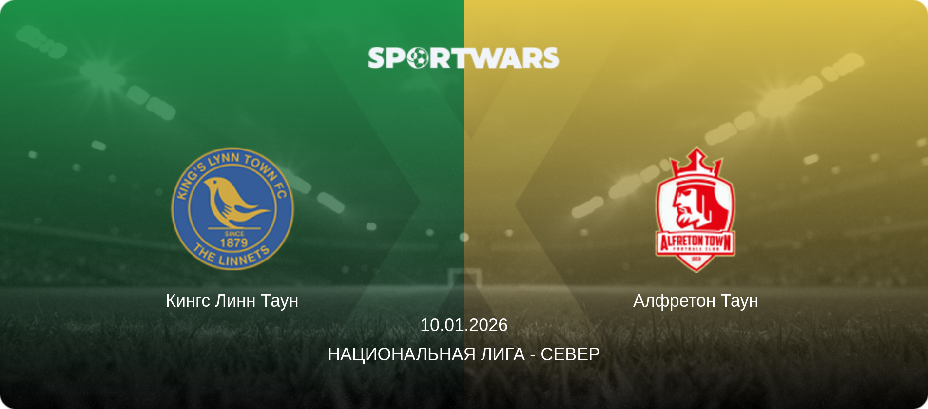 Кингс Линн Таун - Алфретон Таун, 10.01.2026 - Национальная лига - Север (анонс матча)