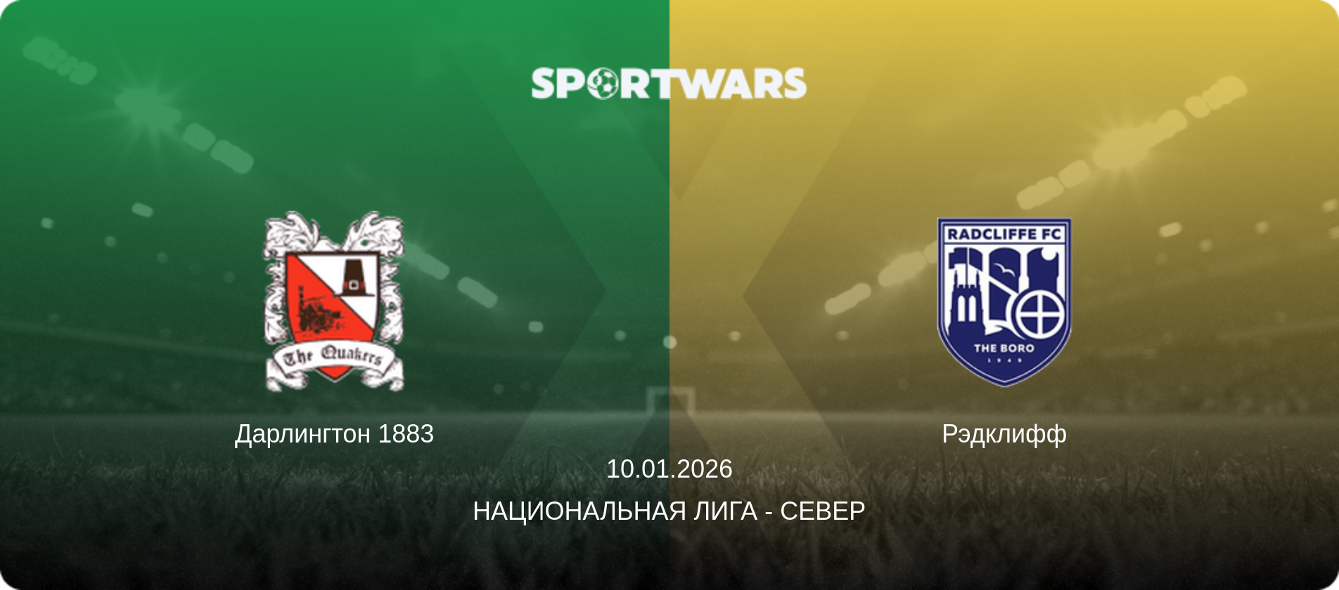 Дарлингтон 1883 - Рэдклифф, 10.01.2026 - Национальная лига - Север (анонс матча)