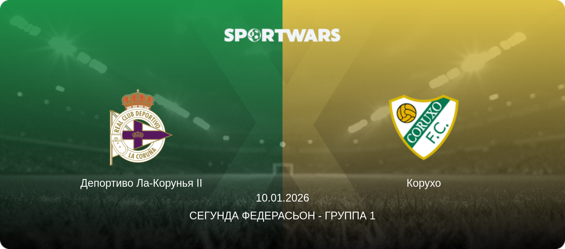 Депортиво Ла-Корунья II - Корухо, 10.01.2026 - Сегунда Федерасьон - Группа 1 (анонс матча)