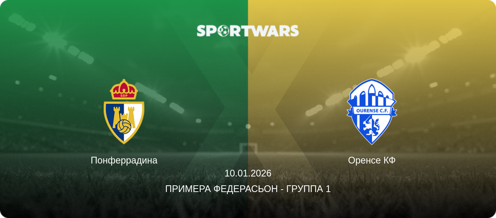 Понферрадина - Оренсе КФ, 10.01.2026 - Примера Федерасьон - Группа 1 (анонс матча)