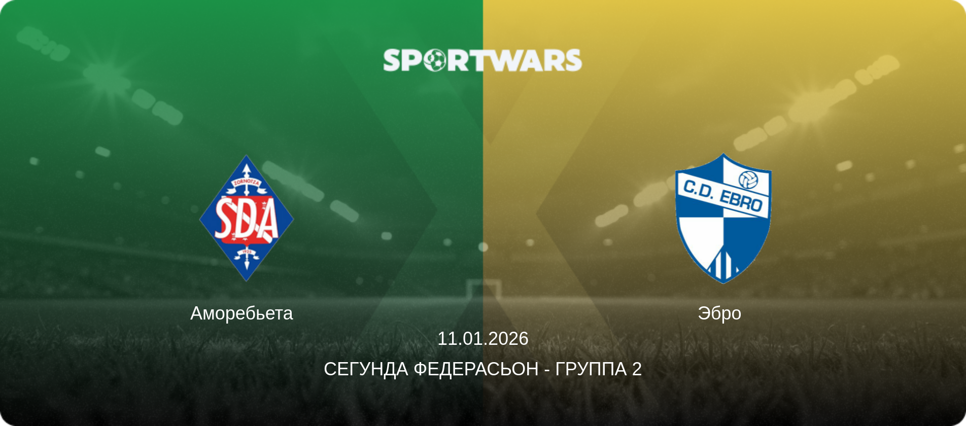 Аморебьета - Эбро  , 11.01.2026 - Сегунда Федерасьон - Группа 2 (анонс матча)