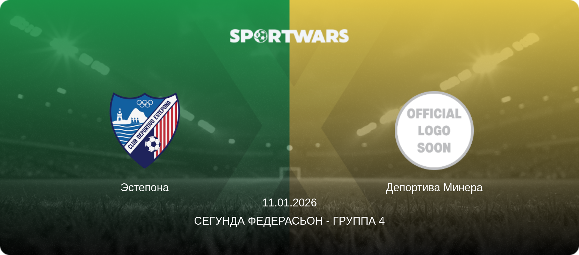 Эстепона - Депортива Минера, 11.01.2026 - Сегунда Федерасьон - Группа 4 (анонс матча)