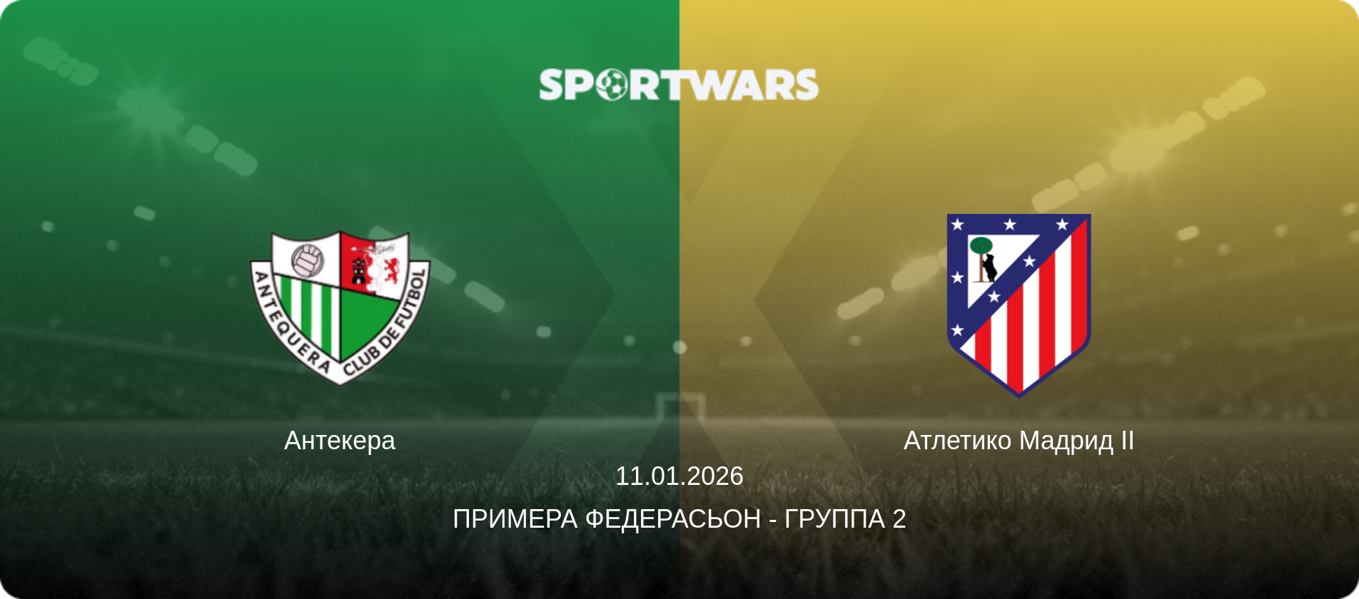Антекера - Атлетико Мадрид II, 11.01.2026 - Примера Федерасьон - Группа 2 (анонс матча)