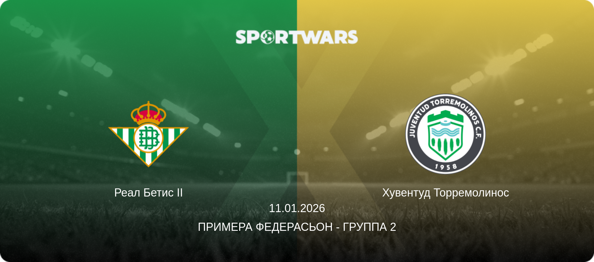 Реал Бетис II - Хувентуд Торремолинос, 11.01.2026 - Примера Федерасьон - Группа 2 (анонс матча)