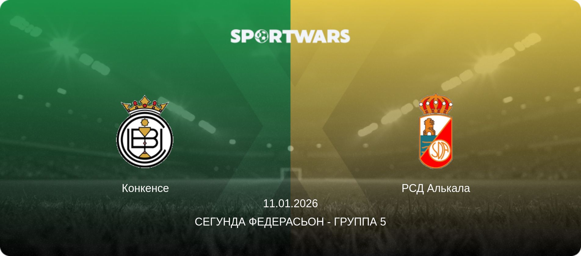 Конкенсе - РСД Алькала, 11.01.2026 - Сегунда Федерасьон - Группа 5 (анонс матча)