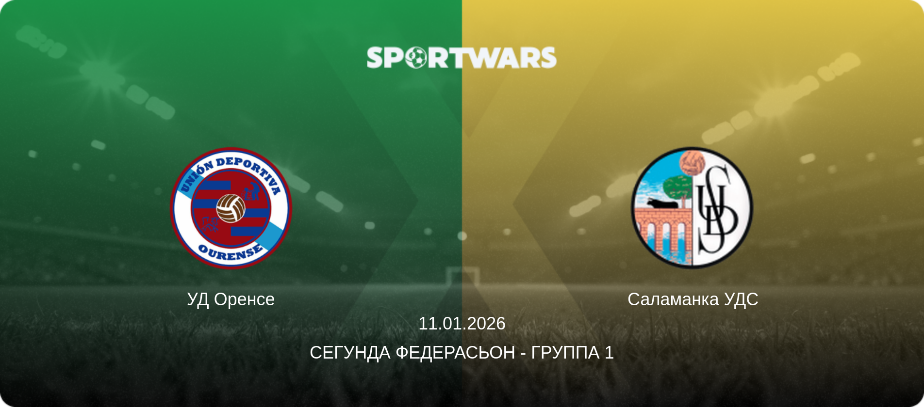УД Оренсе - Саламанка УДС, 11.01.2026 - Сегунда Федерасьон - Группа 1 (анонс матча)