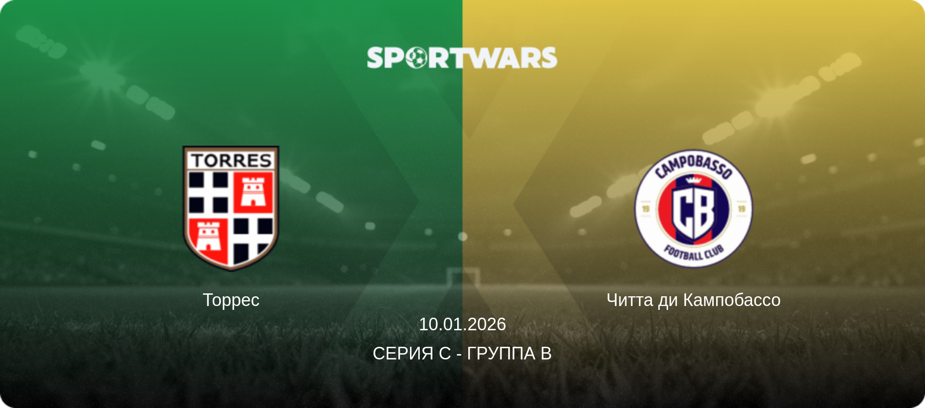 Торрес - Читта ди Кампобассо, 11.01.2026 - Серия C - Группа B (анонс матча)