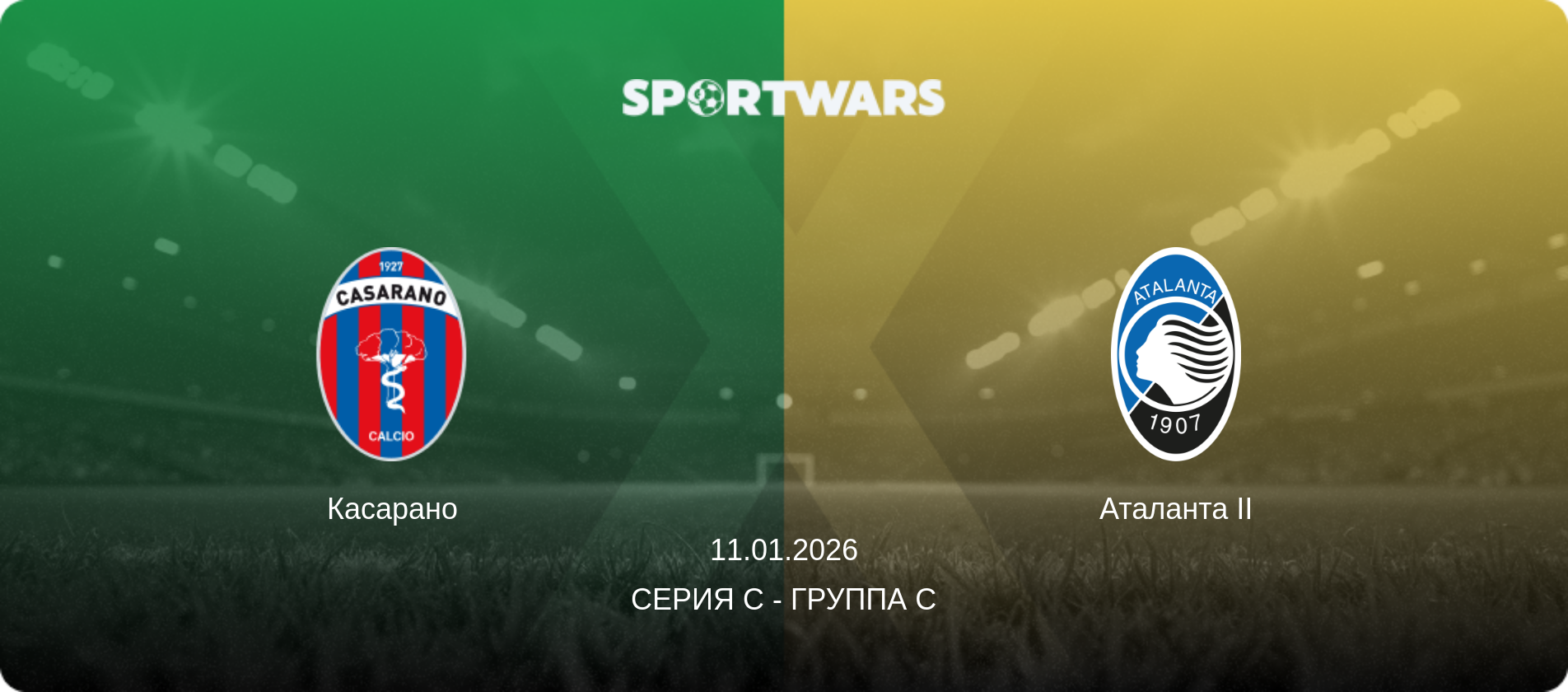 Касарано - Аталанта II, 11.01.2026 - Серия C - Группа C (анонс матча)