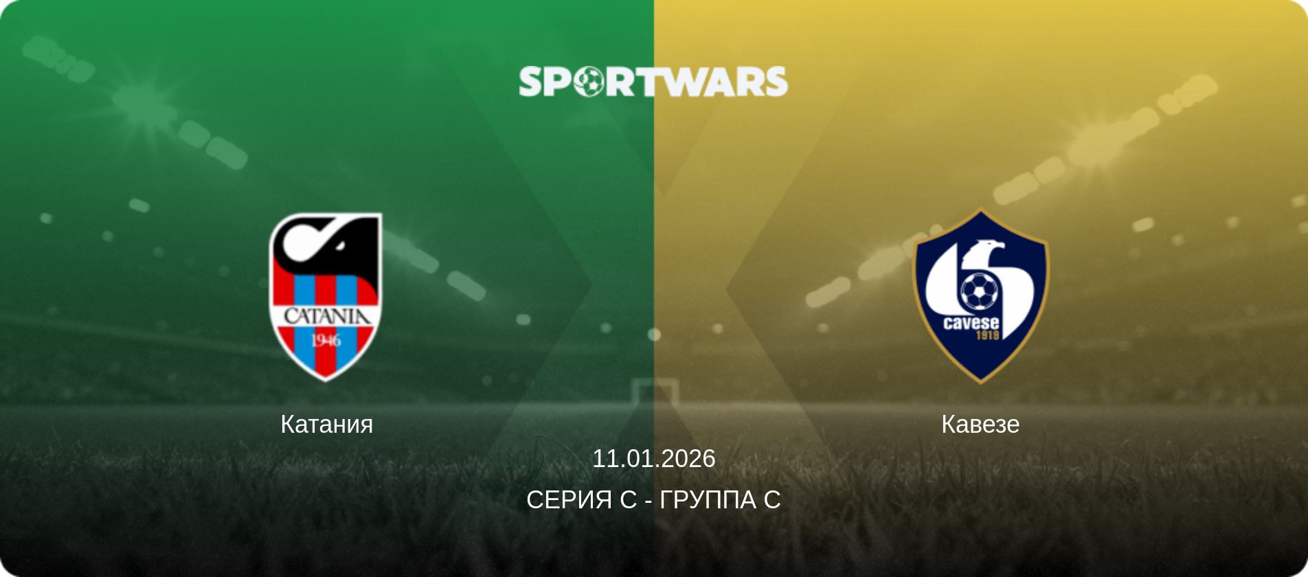 Катания - Кавезе, 11.01.2026 - Серия C - Группа C (анонс матча)