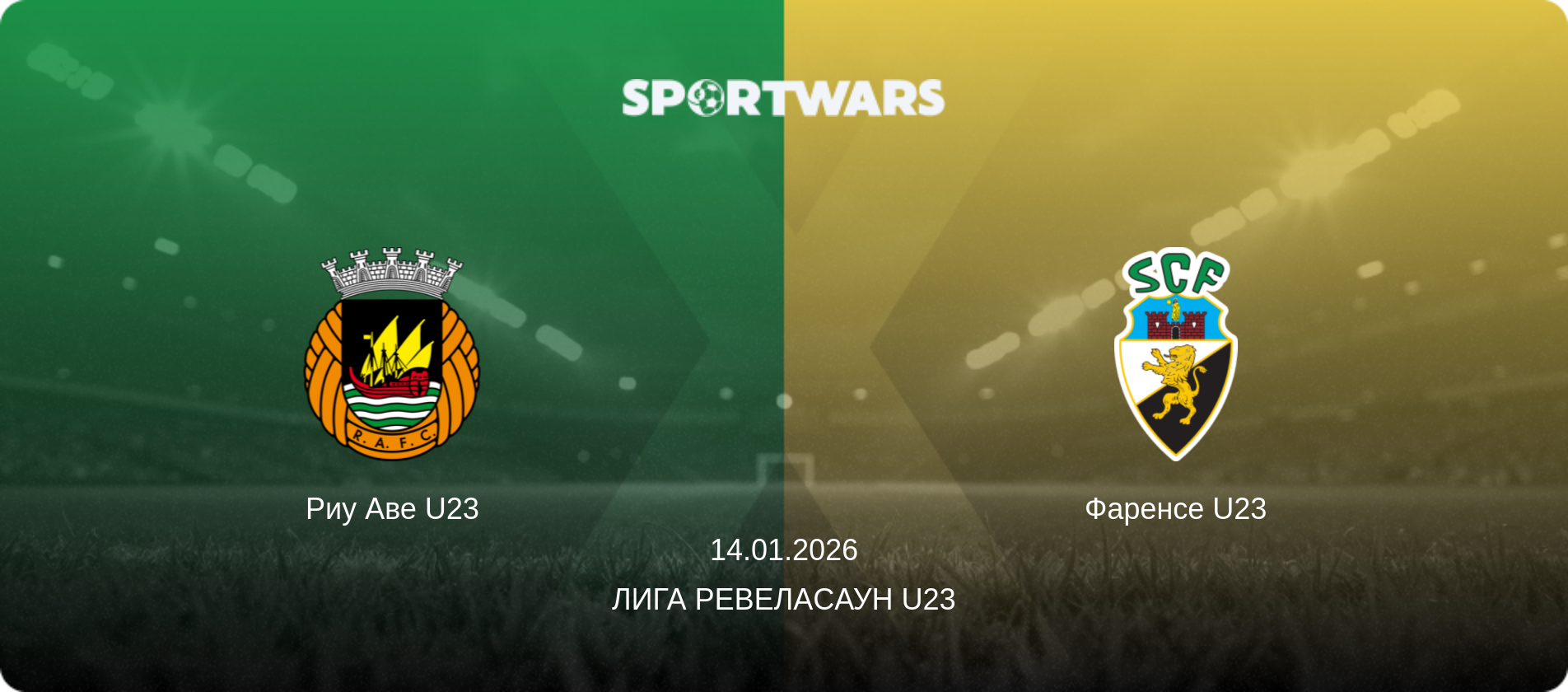 Риу Аве U23 - Фаренсе U23, 14.01.2026 - Лига Ревелаcаун U23 (анонс матча)