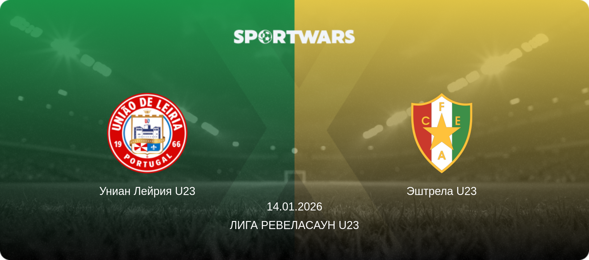 Униан Лейрия U23 - Эштрела U23, 14.01.2026 - Лига Ревелаcаун U23 (анонс матча)