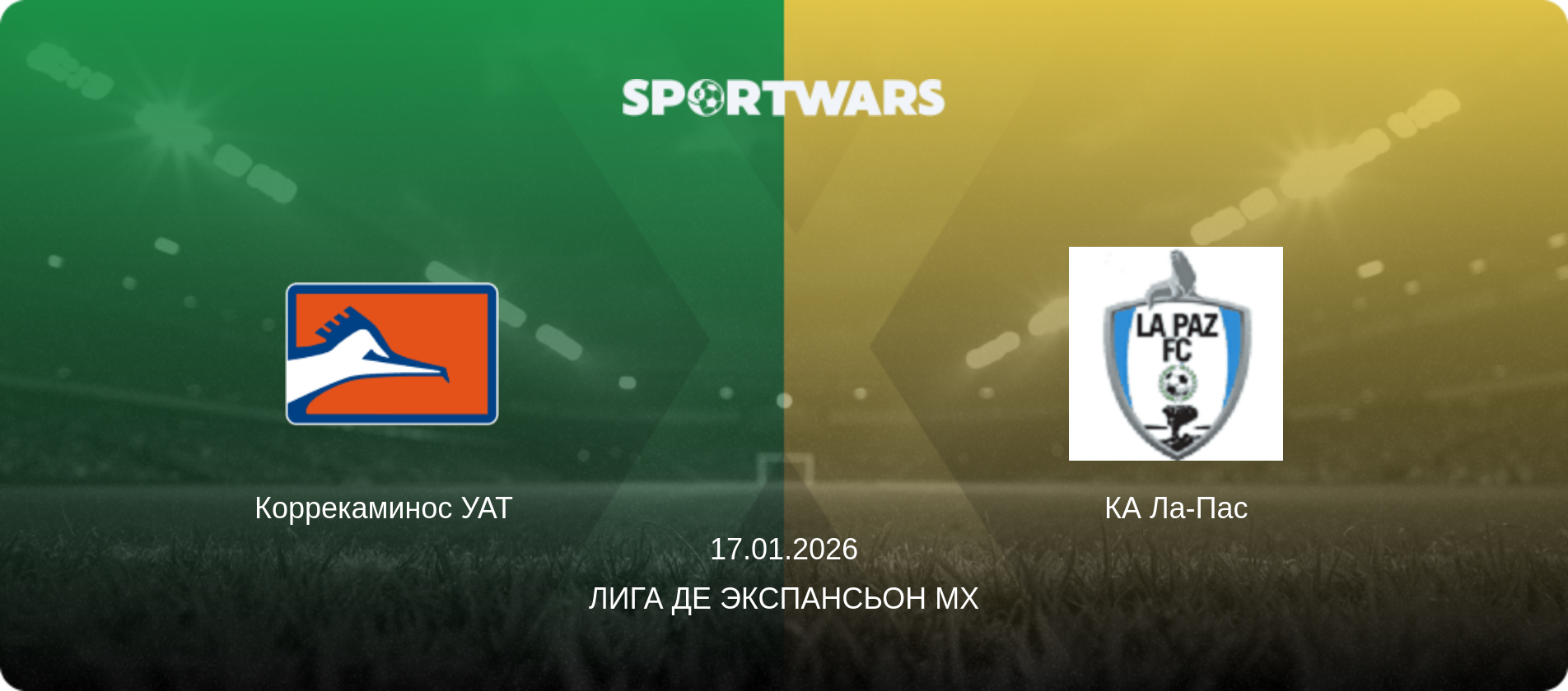 Коррекаминос УАТ   - КА Ла-Пас, 17.01.2026 - Лига де Экспансьон MX (анонс матча)