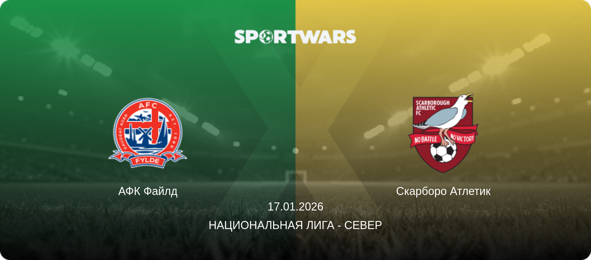 АФК Файлд - Скарборо Атлетик, 17.01.2026 - Национальная лига - Север (анонс матча)