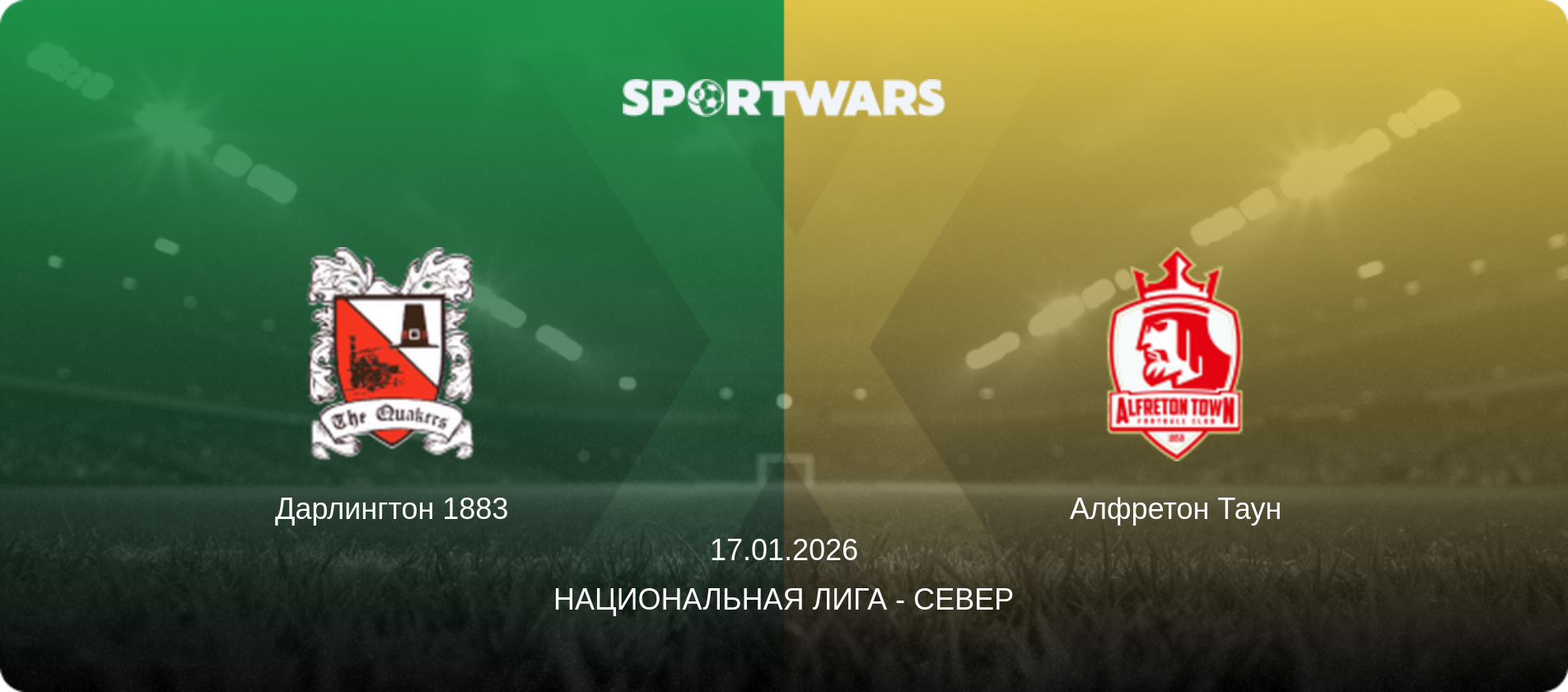 Дарлингтон 1883 - Алфретон Таун, 17.01.2026 - Национальная лига - Север (анонс матча)