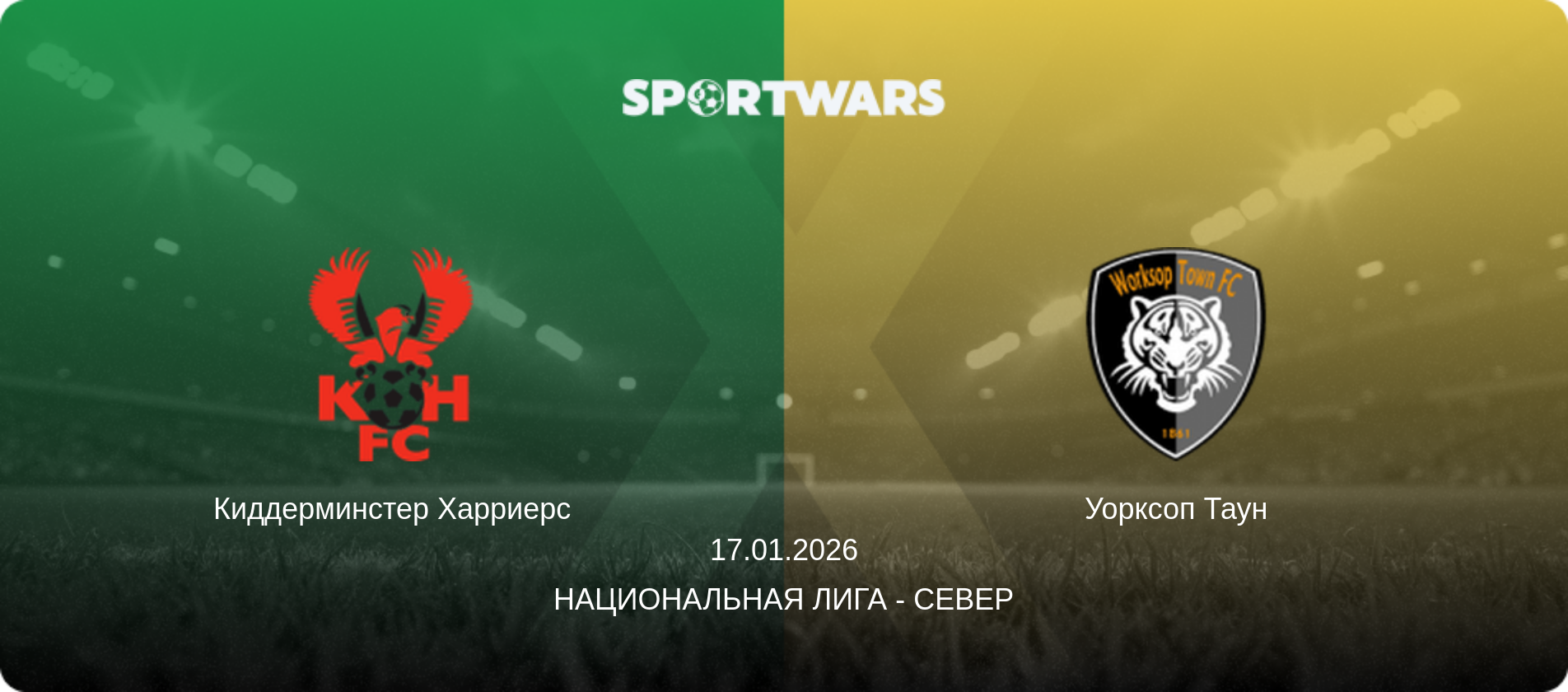 Киддерминстер Харриерс - Уорксоп Таун, 17.01.2026 - Национальная лига - Север (анонс матча)