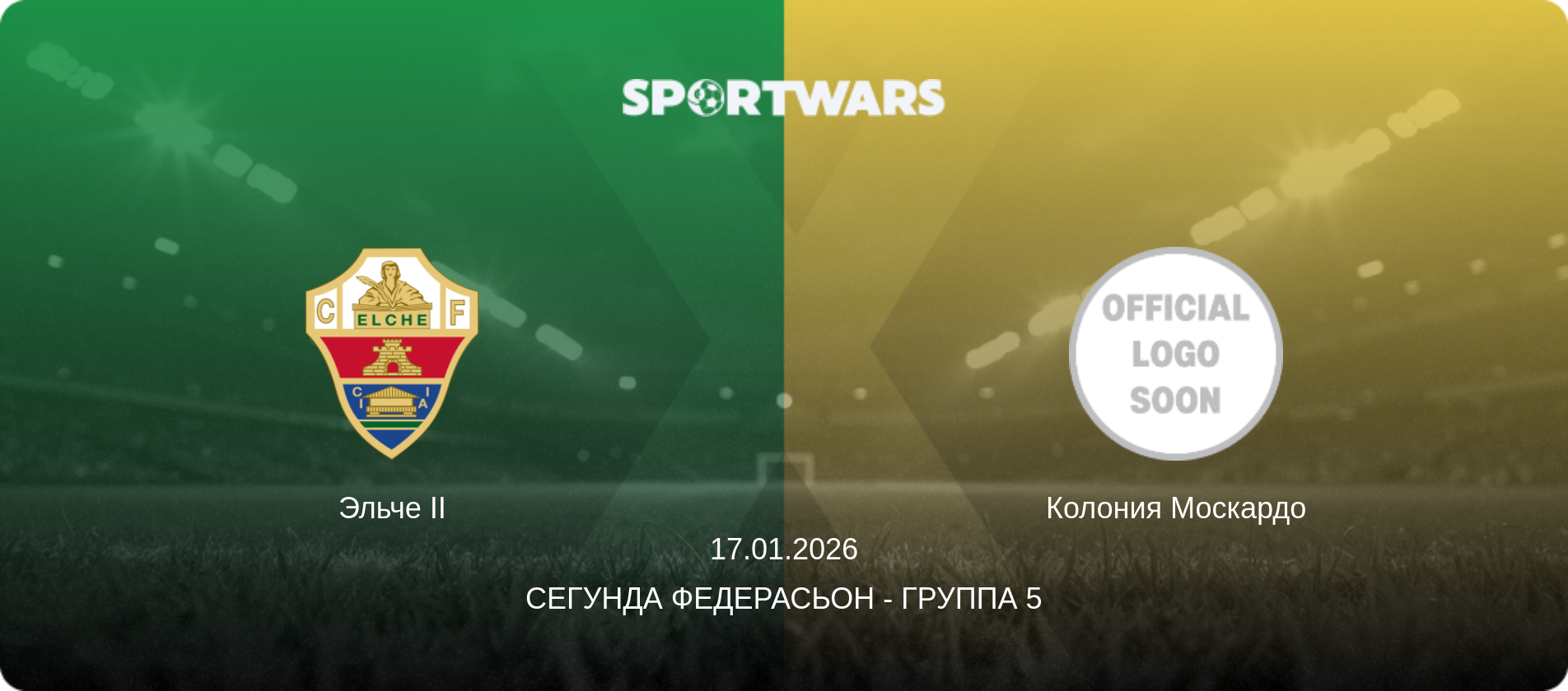 Эльче II - Колония Москардо, 17.01.2026 - Сегунда Федерасьон - Группа 5 (анонс матча)