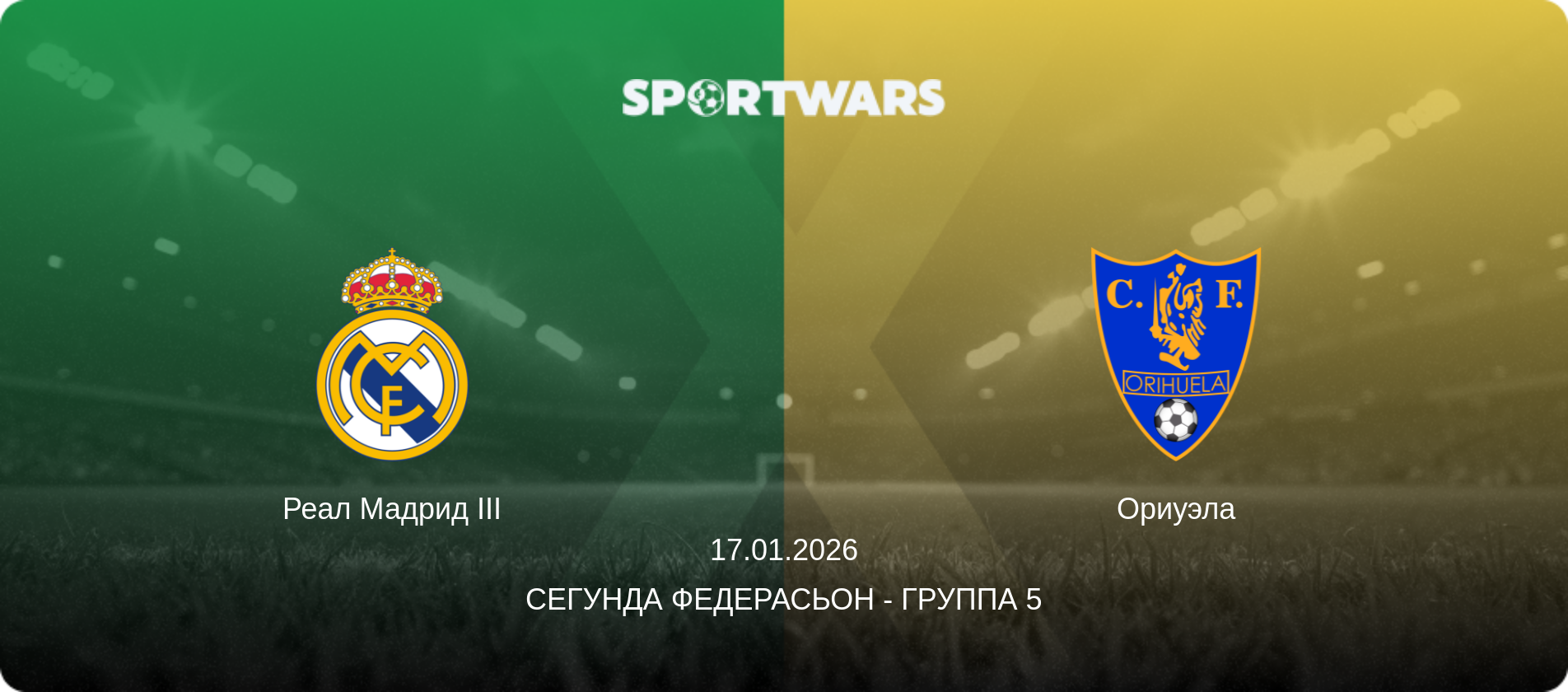 Реал Мадрид III - Ориуэла, 17.01.2026 - Сегунда Федерасьон - Группа 5 (анонс матча)