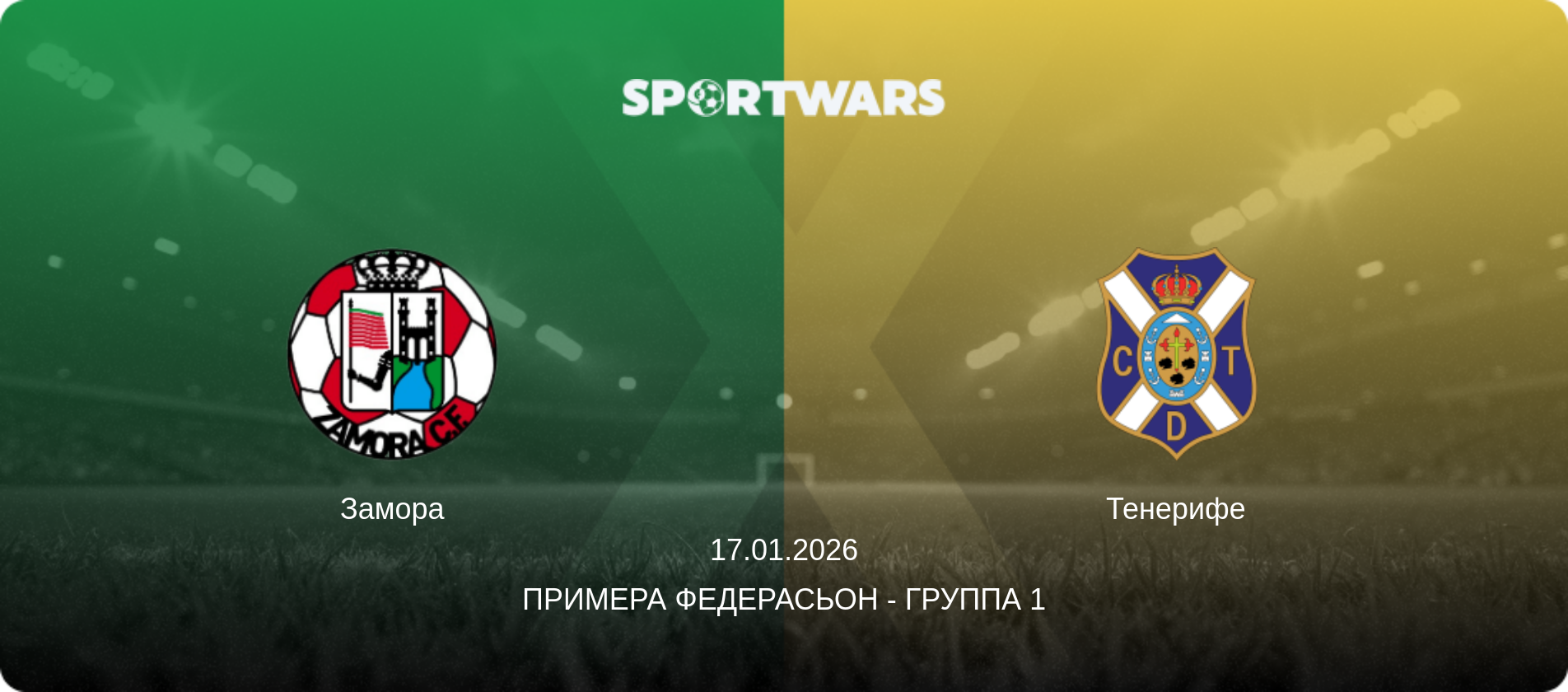 Замора - Тенерифе, 17.01.2026 - Примера Федерасьон - Группа 1 (анонс матча)