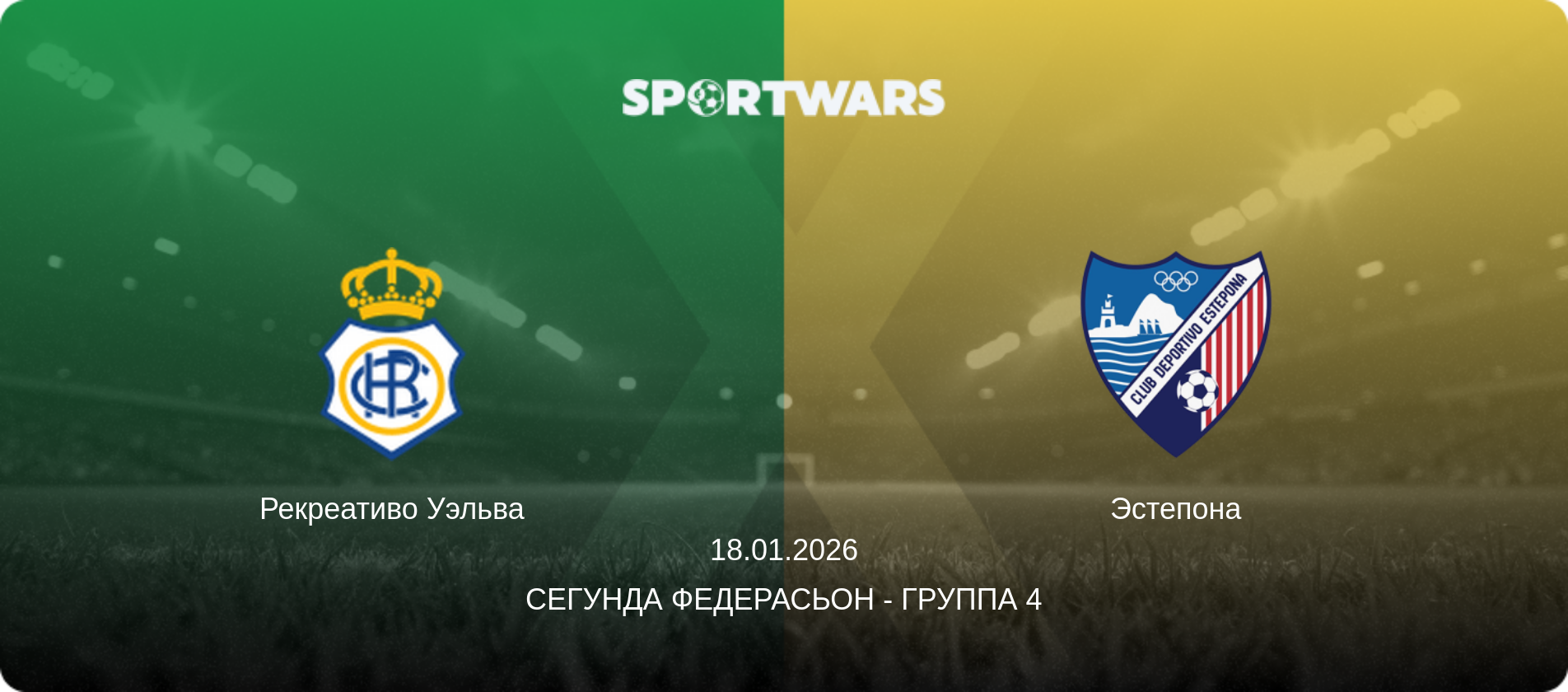 Рекреативо Уэльва - Эстепона, 18.01.2026 - Сегунда Федерасьон - Группа 4 (анонс матча)
