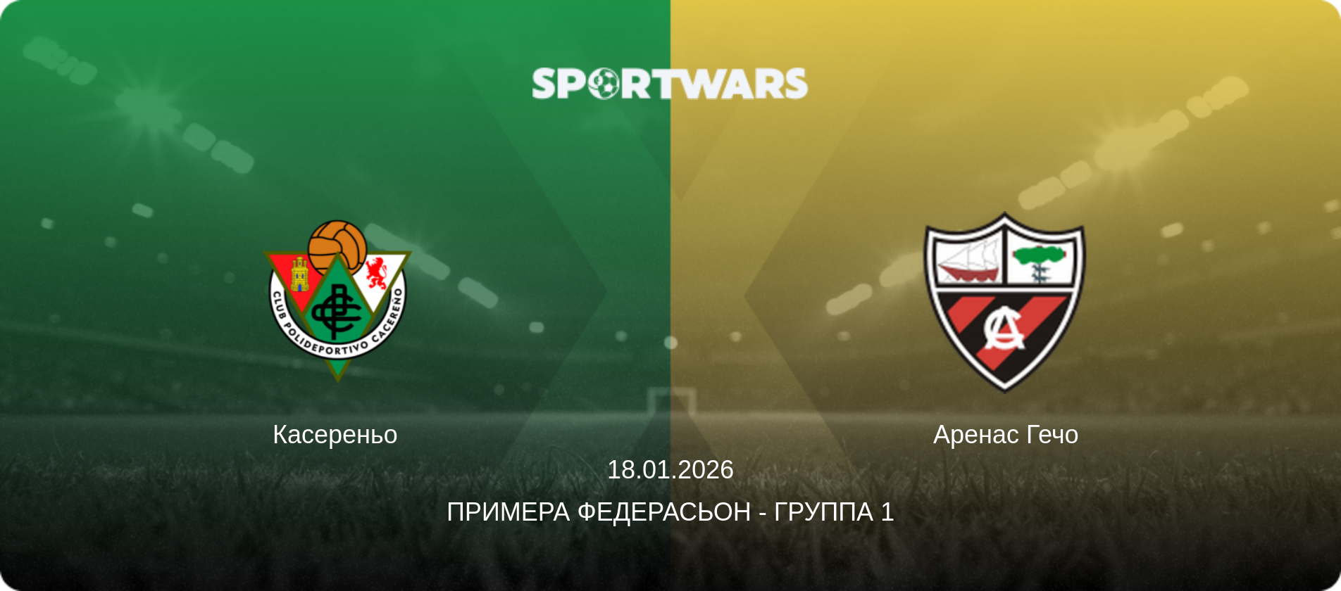 Касереньо - Аренас Гечо, 18.01.2026 - Примера Федерасьон - Группа 1 (анонс матча)
