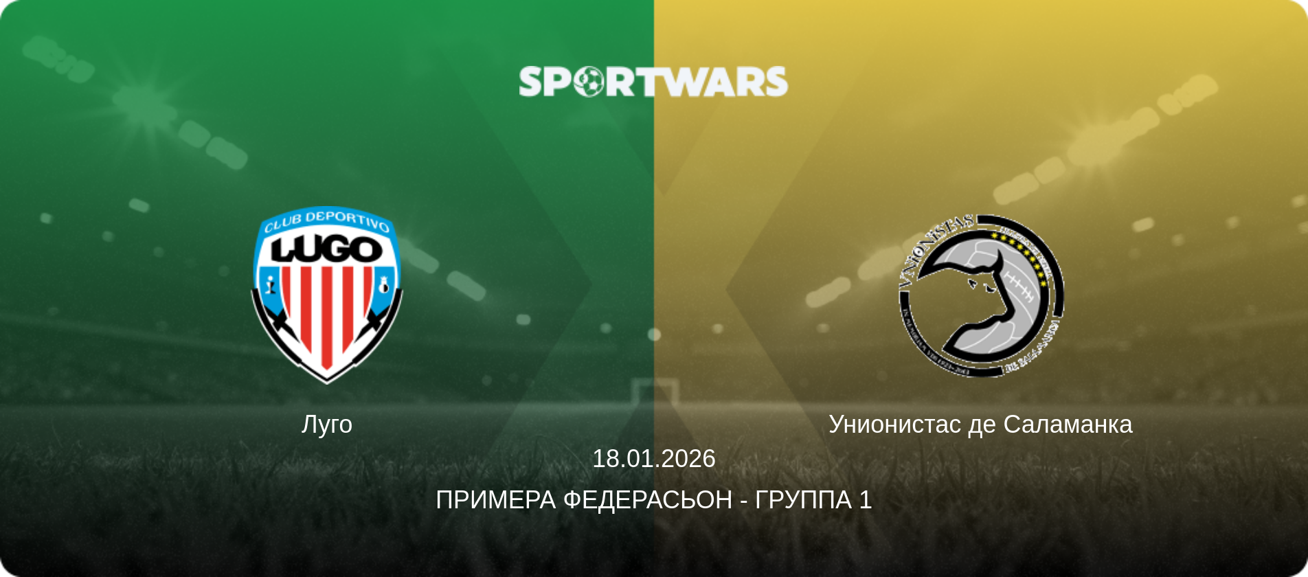 Луго - Унионистас де Саламанка, 18.01.2026 - Примера Федерасьон - Группа 1 (анонс матча)