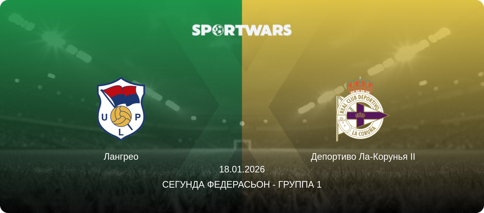 Лангрео - Депортиво Ла-Корунья II, 18.01.2026 - Сегунда Федерасьон - Группа 1 (анонс матча)