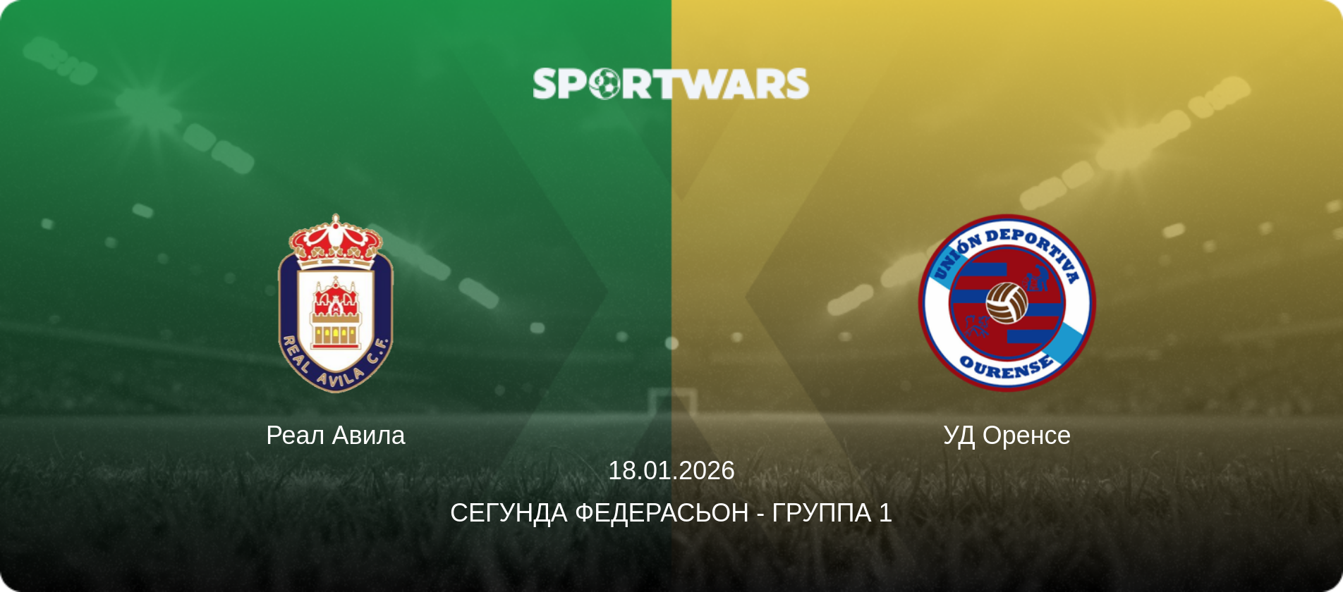 Реал Авила - УД Оренсе, 18.01.2026 - Сегунда Федерасьон - Группа 1 (анонс матча)