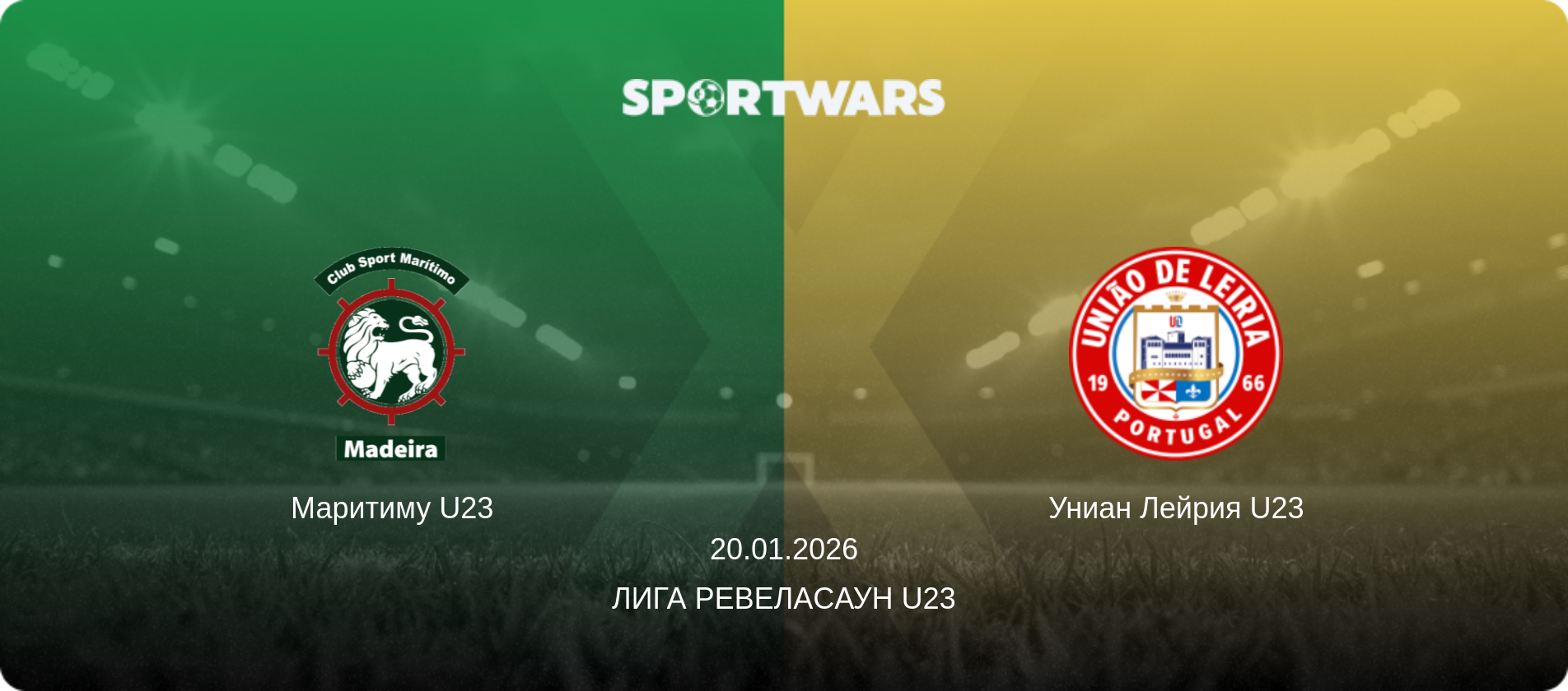Маритиму U23 - Униан Лейрия U23, 20.01.2026 - Лига Ревелаcаун U23 (анонс матча)