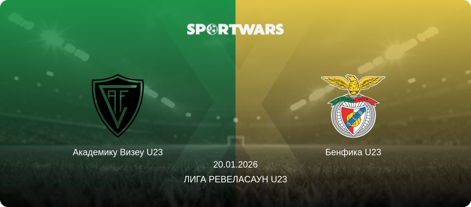 Академику Визеу U23 - Бенфика U23, 20.01.2026 - Лига Ревелаcаун U23 (анонс матча)