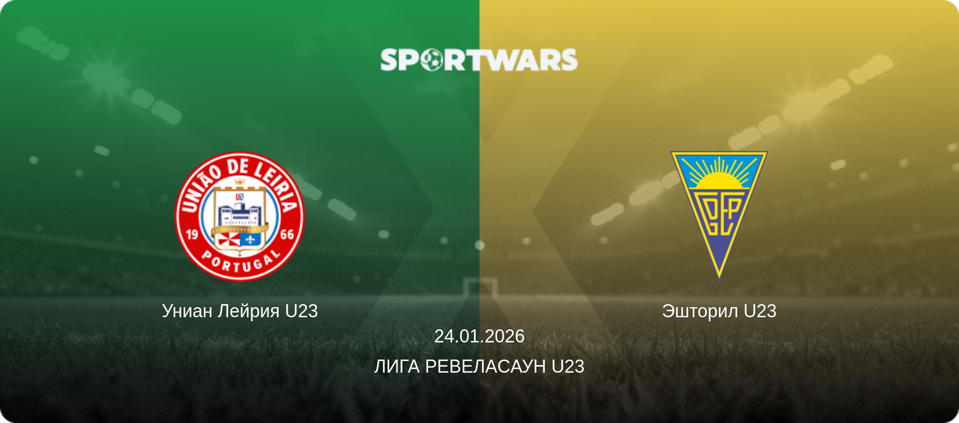 Униан Лейрия U23 - Эшторил U23, 24.01.2026 - Лига Ревелаcаун U23 (анонс матча)