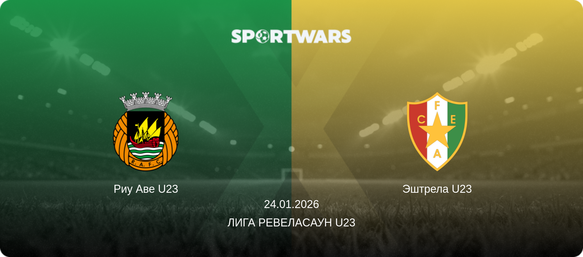 Риу Аве U23 - Эштрела U23, 24.01.2026 - Лига Ревелаcаун U23 (анонс матча)
