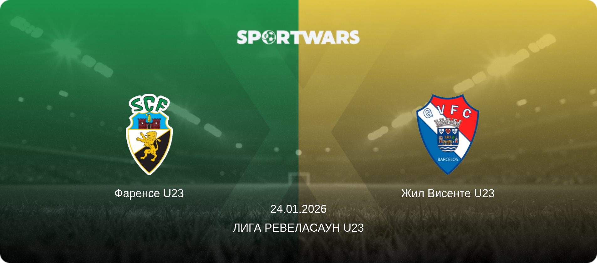 Фаренсе U23 - Жил Висенте U23, 24.01.2026 - Лига Ревелаcаун U23 (анонс матча)