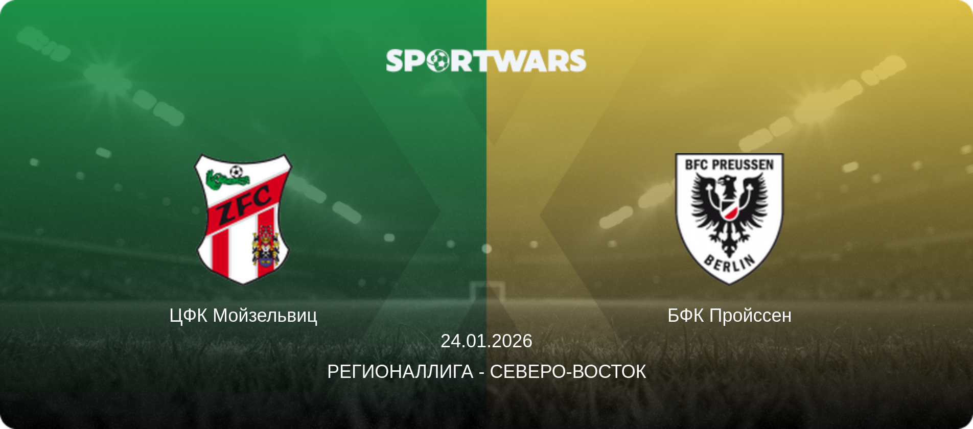 ЦФК Мойзельвиц - БФК Пройссен, 24.01.2026 - Регионаллига - Северо-восток (анонс матча)