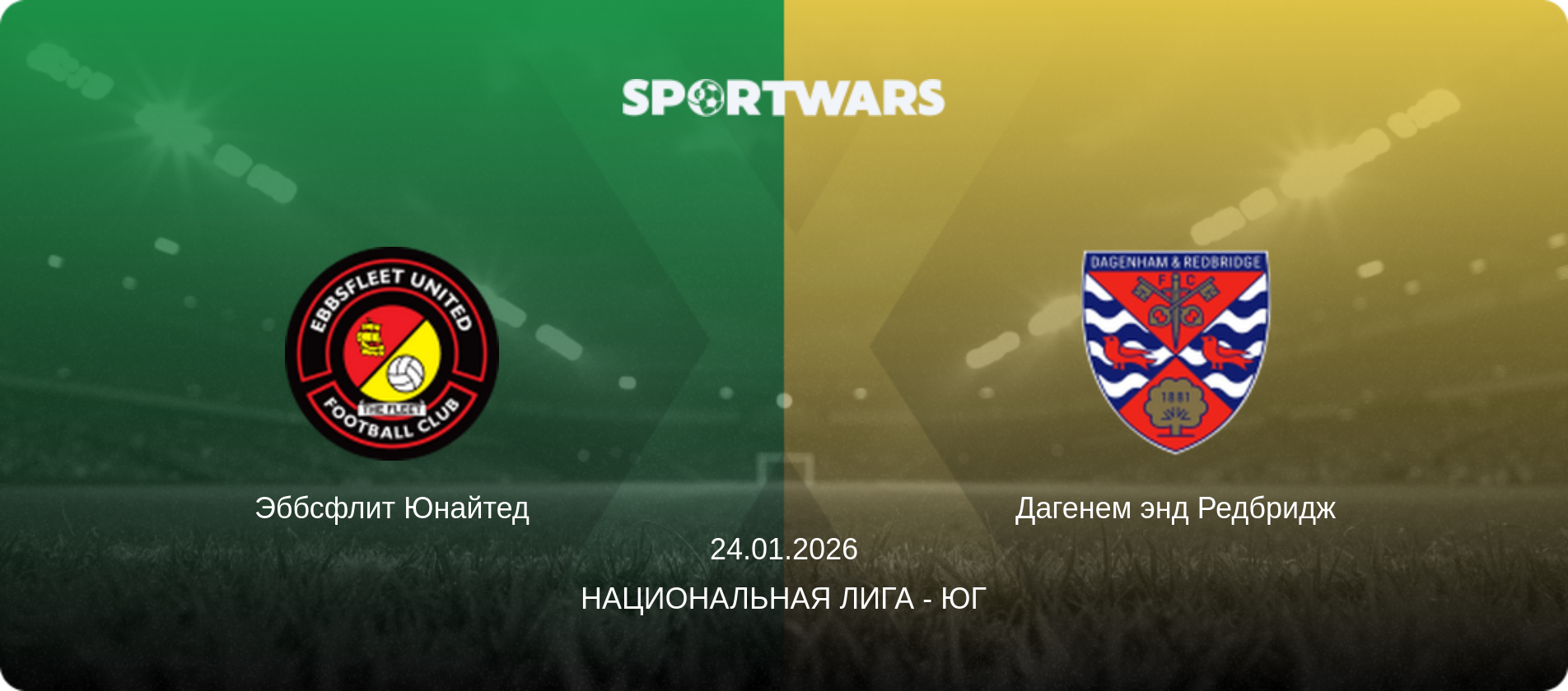 Эббсфлит Юнайтед - Дагенем энд Редбридж, 24.01.2026 - Национальная лига - Юг (анонс матча)
